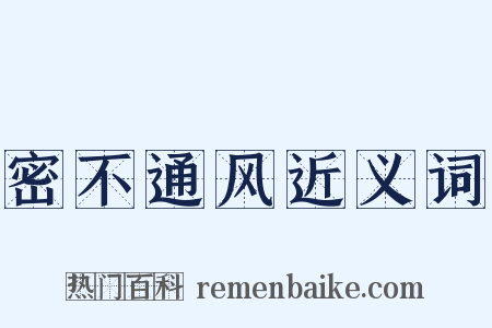 密不通风近义词是什么意思的图片